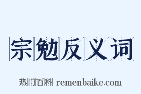 宗勉反义词是什么意思的图片
